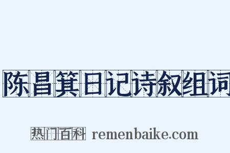 陈昌箕日记诗叙组词是什么意思的图片